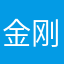 金刚小牙签