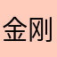 金刚巨兔丸