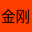 金刚狼崽