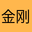 金刚狼的表弟