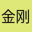 金刚生神