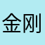 金刚直女