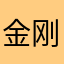 金刚老师私域