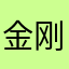 金刚聚美