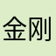 金刚芭比娃