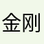 金刚菩提心