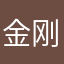 金刚钢铁侠