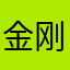金刚12Wang