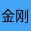 金刚ccqaz