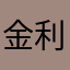 金利安