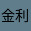 金利小何
