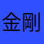 金剛エリカ