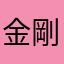 金剛尊