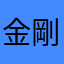 金剛小牙簽
