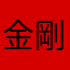 金剛改二丙