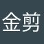 金剪刀姚利