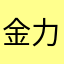金力量