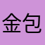 金包好