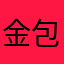 金包银工厂直销
