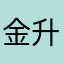 金升贤