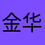 金华@