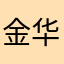 金华小肉圆