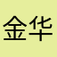 金华市金东区鞋塘办事处畈二村