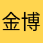 金博士不是罐头