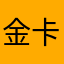 金卡会员888