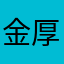 金厚膽