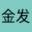 金发美妞脱蕾丝