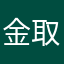 金取虫