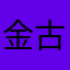 金古町