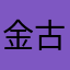 金古阿嘎