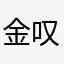 金叹@！.