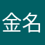 金名铭