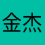 金吒科技 杰克船长