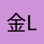 金吾 lowwenwzj