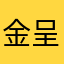 金呈