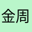 金周权