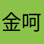 金呵尚
