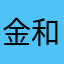 金和欢