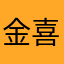 金喜善路
