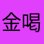 金喝勝