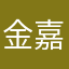 金嘉宇