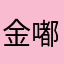 金嘟嘟左卫门