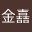 金嚞