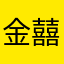 金囍妃