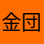 金団栗