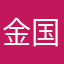 金国梁